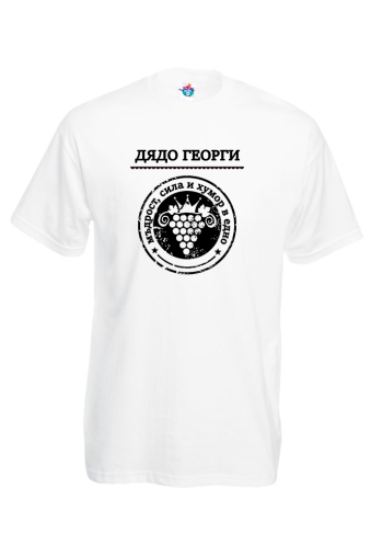 Мъжка тениска за Гергьовден Мъдрост, сила и хумор