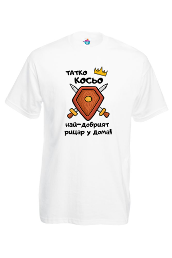 Мъжка тениска Рицарят у дома