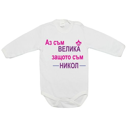 Бебешко боди Аз съм велика!