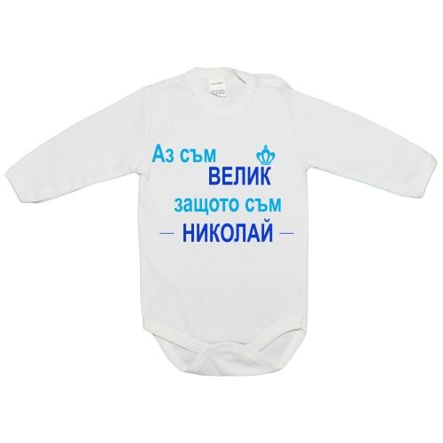 Бебешко боди Аз съм Велик!