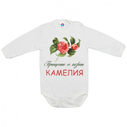 Бебешко боди за Цветница- Честит Имен Ден, Камелия
