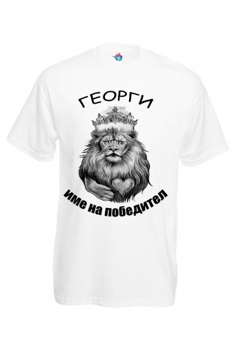 Мъжка тениска за Гергьовден:  Георги е име на победител
