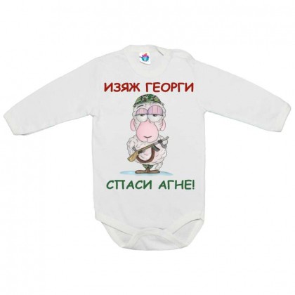 Бебешко боди за Гергьовден: Изяж Георги, спаси агне