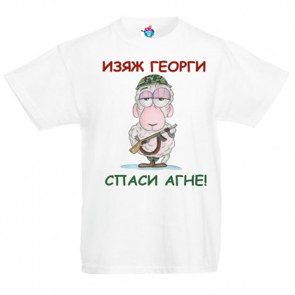 Детска тениска за Гергьовден: Изяж Георги, спаси агне