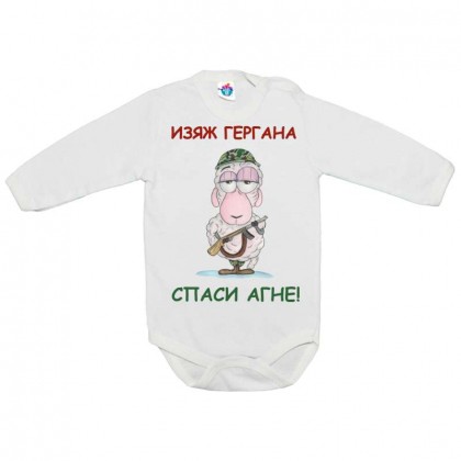Бебешко боди за Гергьовден: Изяж Гергана, спаси агне