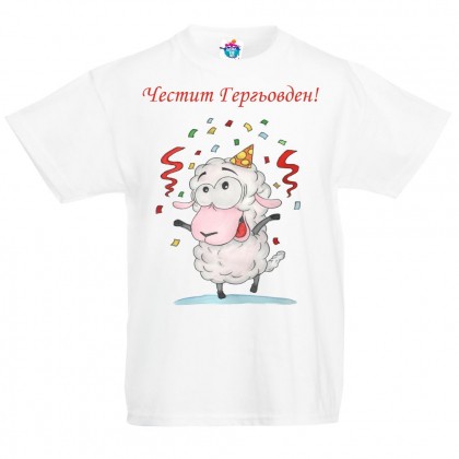 Детска тениска за Гергьовден: Честит Гергьовден!