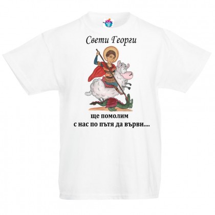 Детска тениска за Гергьовден: Свети Георги ще помолим с нас по пътя да върви
