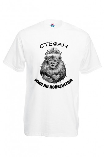 Мъжка тениска за Стефановден Стефан име на победител