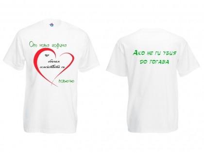 Мъжка тениска с Новогодишно обещание Ще обичам семейството си