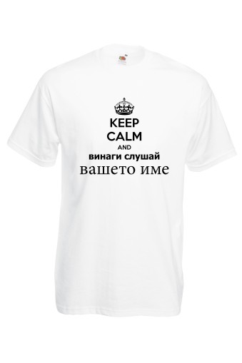 Мъжка тениска за Имен ден Винаги слушай ...