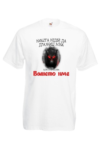 Мъжка тениска за Имен ден Не дразни ...