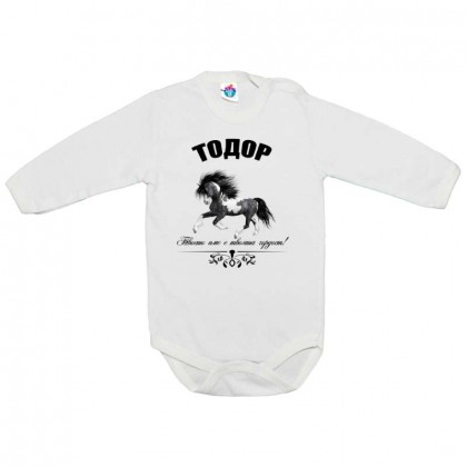 Бебешко боди за Тодоровден Твоето име е твоята гордост