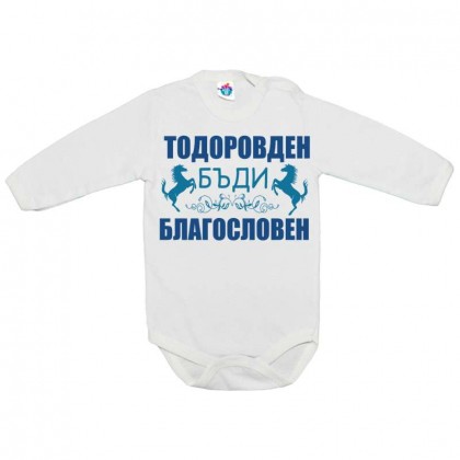 Бебешко боди за Тодоровден Тодоровден благословен