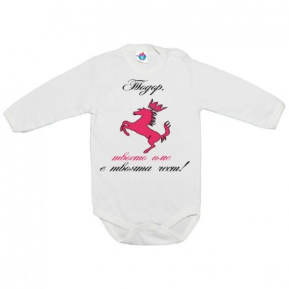 Бебешко боди за Тодоровден Твоето име е твоята чест