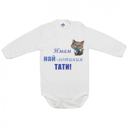 Бебешко боди Имам най-готиния тати