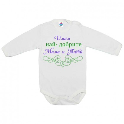 Бебешко боди Най-готините мама и тати