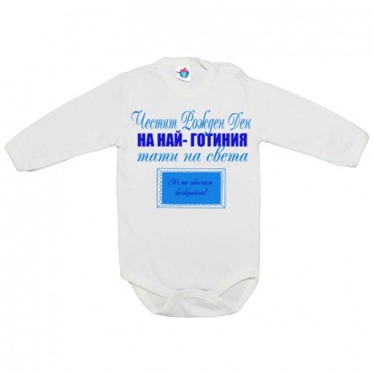 Бебешко боди за Рожден ден ЧРД Тати с плочка