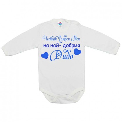 Бебешко боди за Рожден ден ЧРД на най-добрия дядо