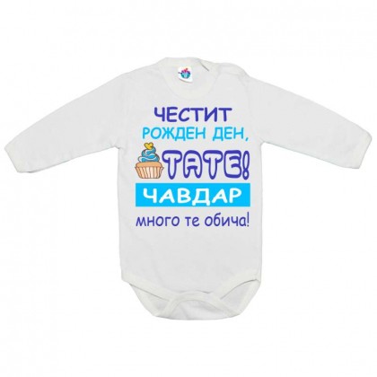 Бебешко боди за Рожден ден ЧРД Тати с тортичка