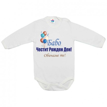 Бебешко боди за Рожден ден ЧРД Бабо с балони