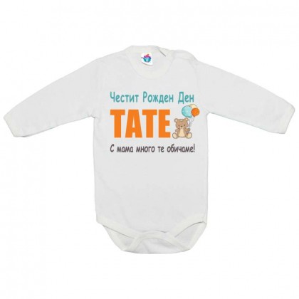 Бебешко боди за Рожден ден ЧРД Тате с мече