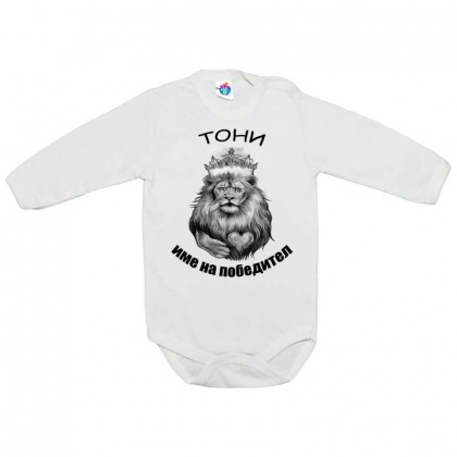 Бебешко боди за Антоновден Име на победител