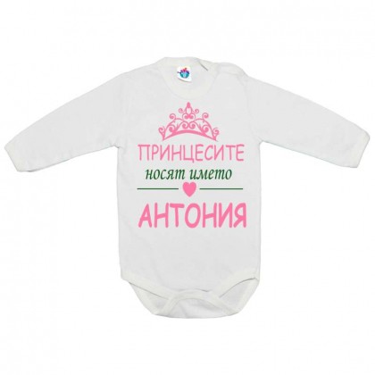 Бебешко боди за Антоновден Принцесите се казват Антония