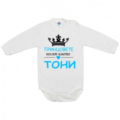 Бебешко боди за Антоновден Принцовете се казват Тони