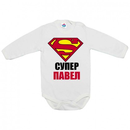 Бебешко боди Супер Павел