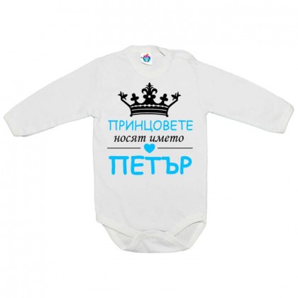 Бебешко боди Принцовете се казват Петър