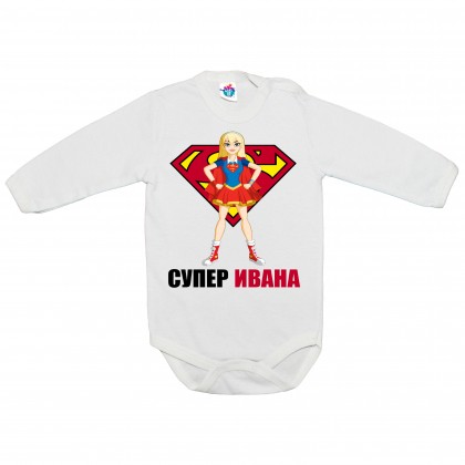 Бебешко боди Супер Ивана