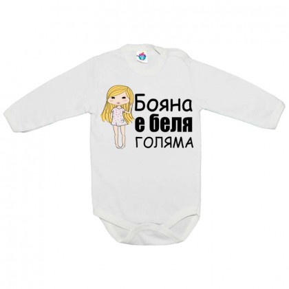 Бебешко боди Бояна е беля голяма