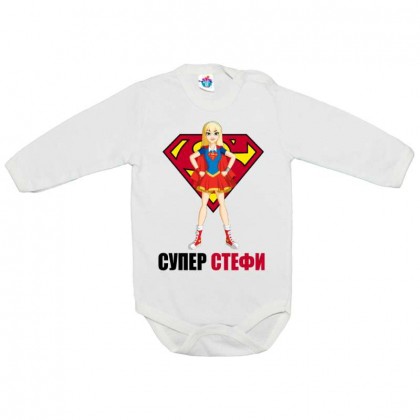 Бебешко боди Супер Стефи