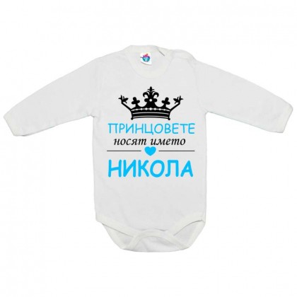 Бебешко боди за Никулден Принцовете носят името Никола
