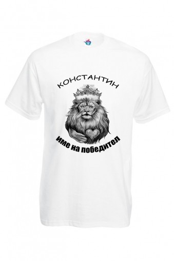 Мъжка тениска Константин име на победител