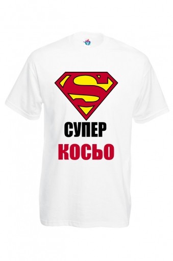 Мъжка тениска Супер Косьо