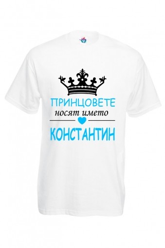 Мъжка тениска Принцовете са казват Константин
