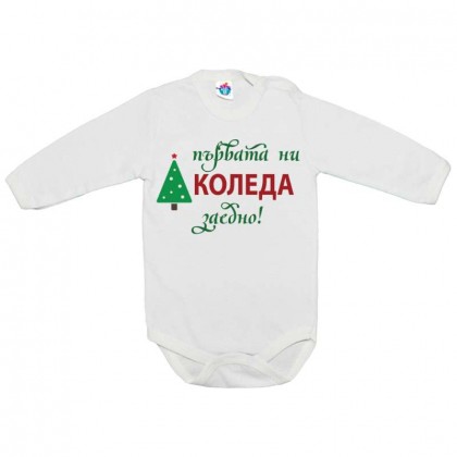 Бебешко боди за Коледа Първата ни Коледа заедно