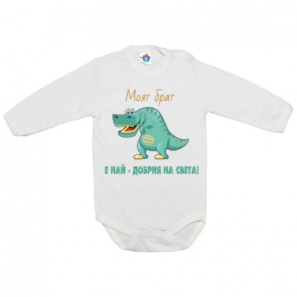 Бебешко боди Моят брат е най-добър