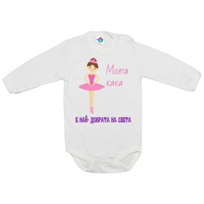 Бебешко боди Моята кака е най-добра