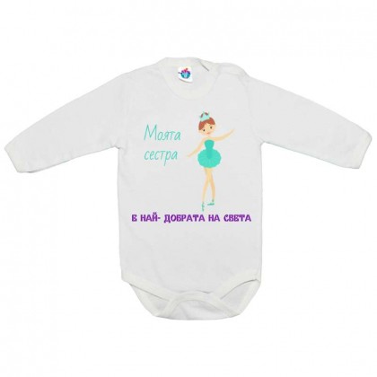 Бебешко боди Моята сестра е най-добра