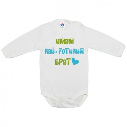 Бебешко боди Имам най-готиния брат