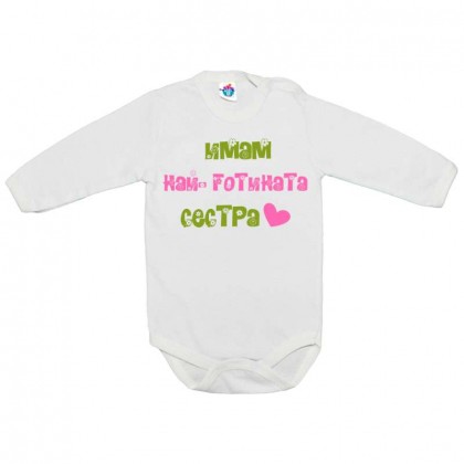 Бебешко боди Имам най-готината сестра