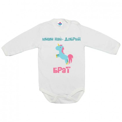 Бебешко боди Имам най-добрия брат