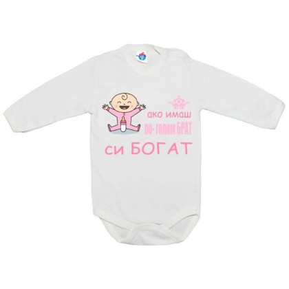 Бебешко боди Ако имаш по-голям брат