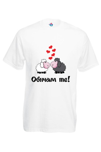 Мъжка Тениска за двойки  -  Обичам те!