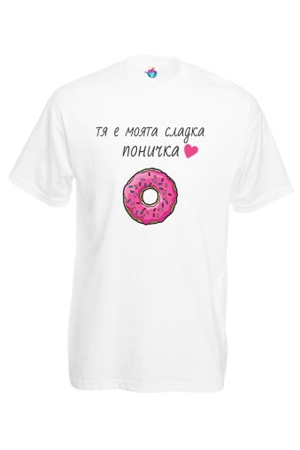 Мъжка Тениска за двойки - Тя е моята сладка поничка