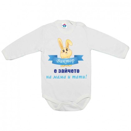 Бебешко боди На мама и тати зайчето