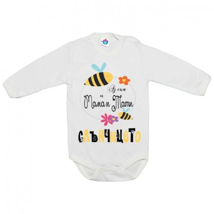 Бебешко боди На мама и тати слънчицето