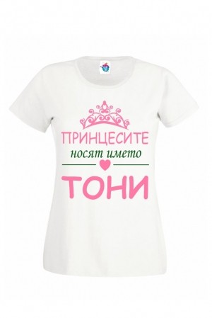 Дамска тениска за Антоновден Принцесите носят името Тони